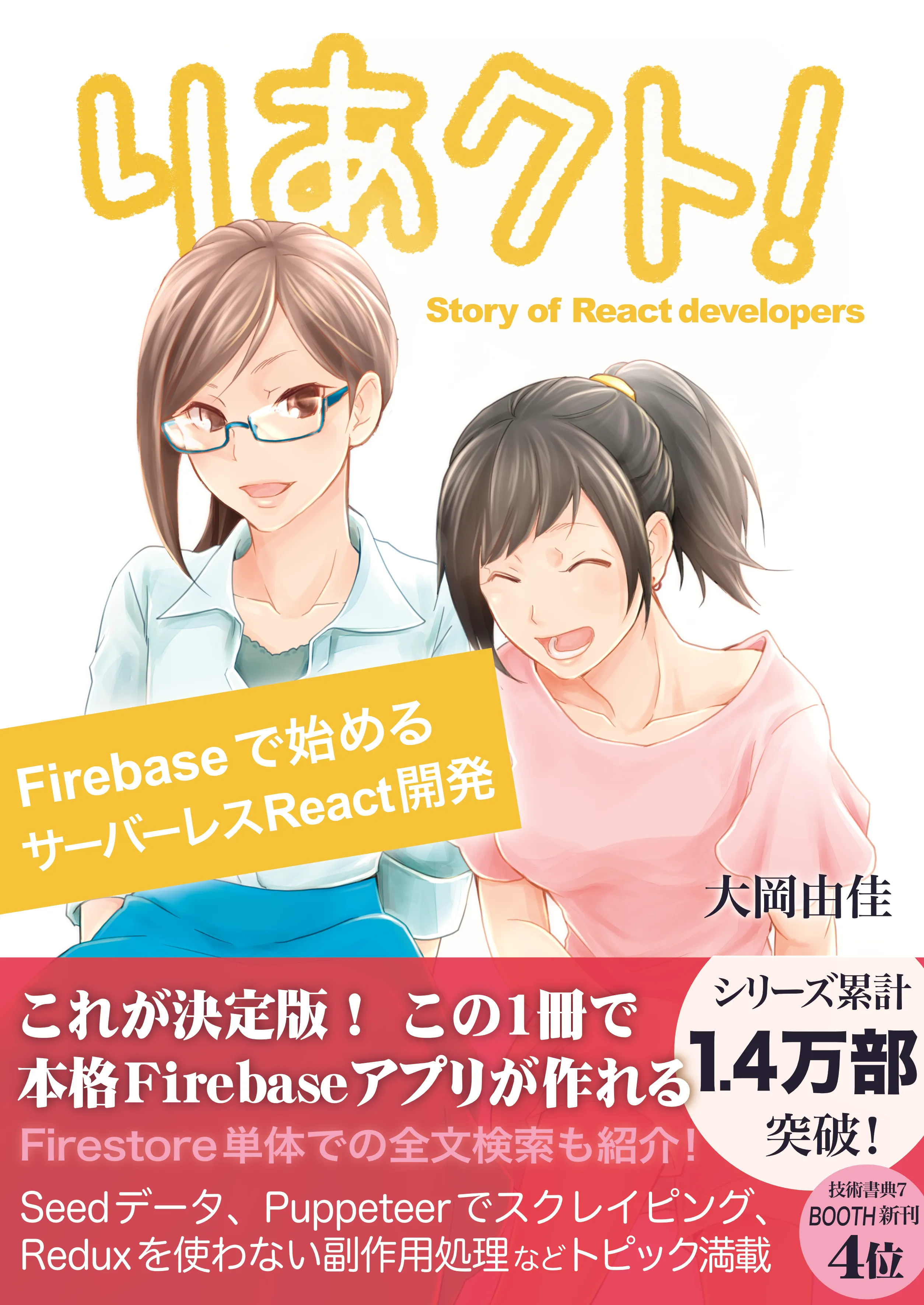 りあクト！ Firebaseで始めるサーバーレス React 開発 の表紙