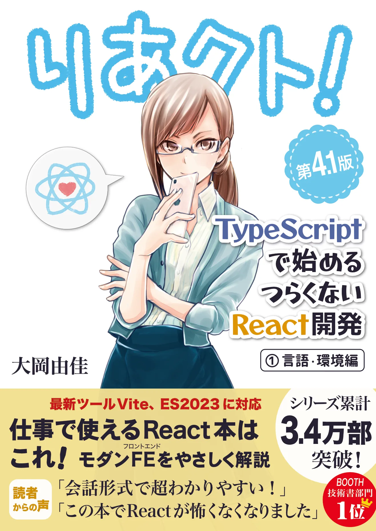 りあクト！ TypeScript で始めるつらくない React 開発 第4.1版【① 言語・環境編】 の表紙