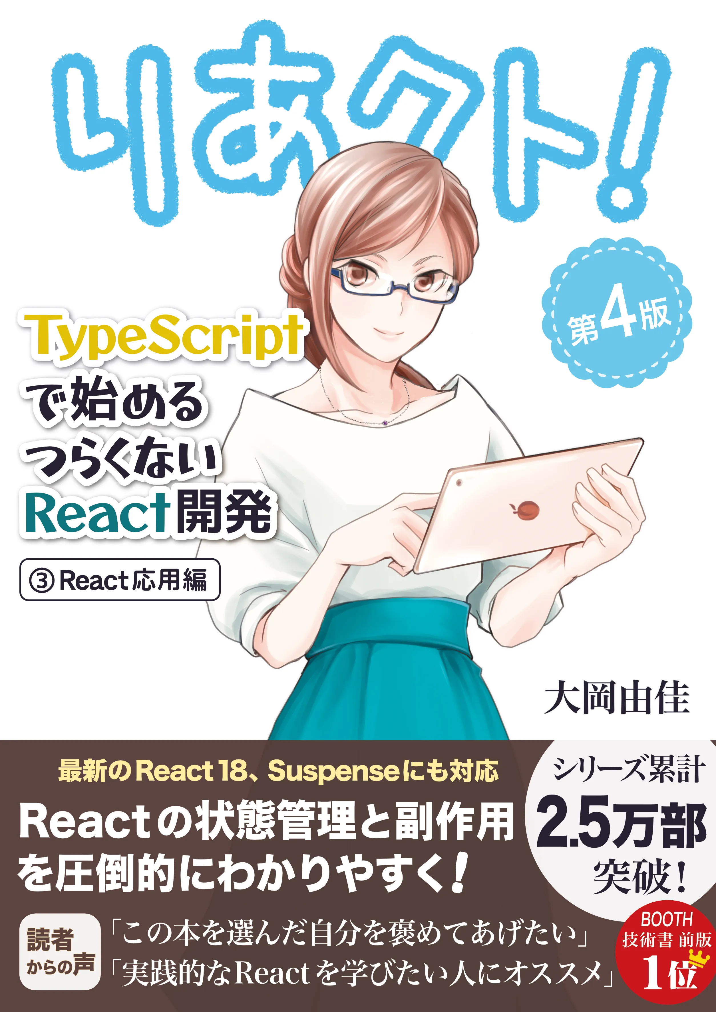 りあクト！ TypeScript で始めるつらくない React 開発 第4版【③ React 応用編】 の表紙