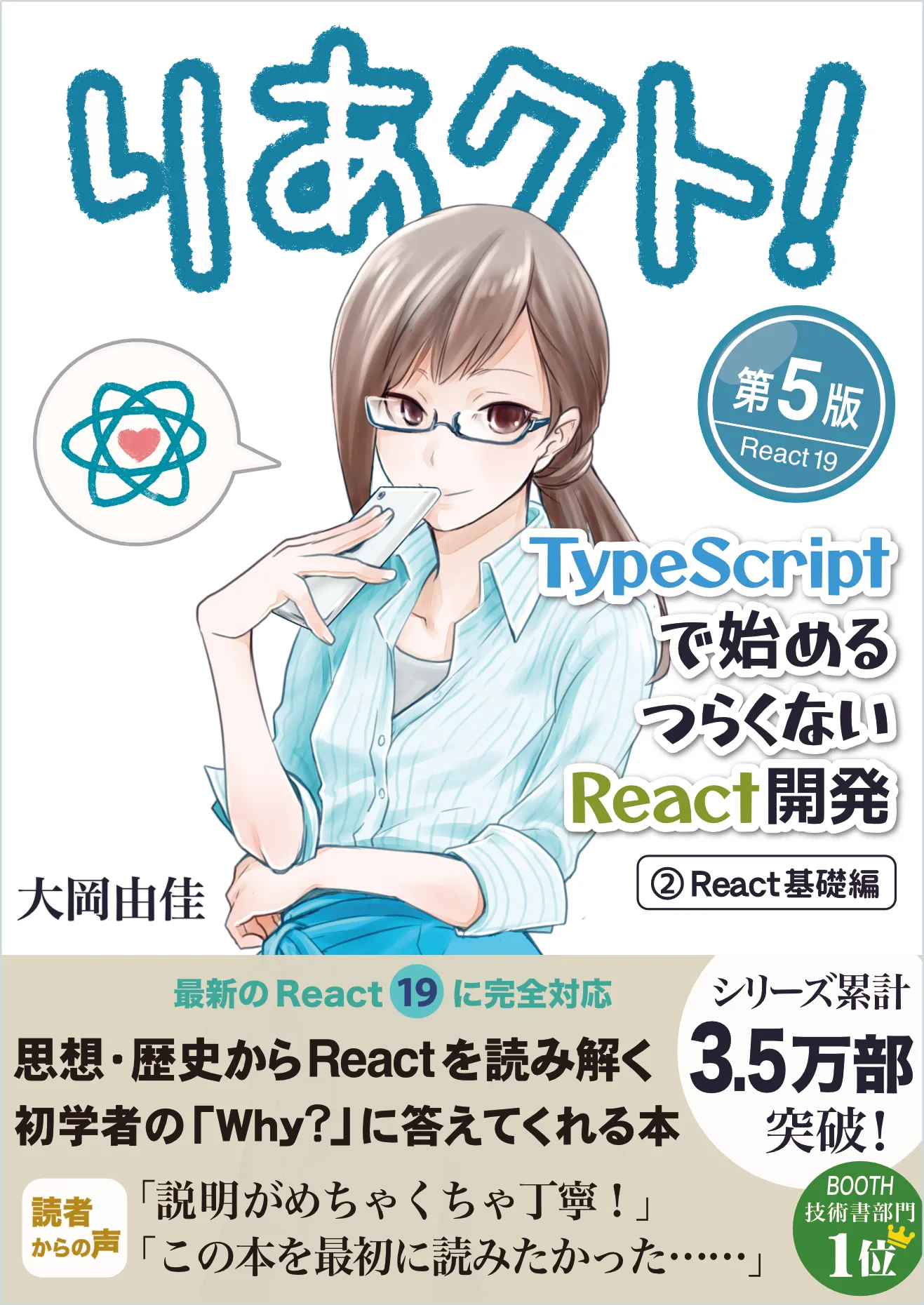 りあクト！ TypeScript で始めるつらくない React 開発 第5版【② React 基礎編】 の表紙