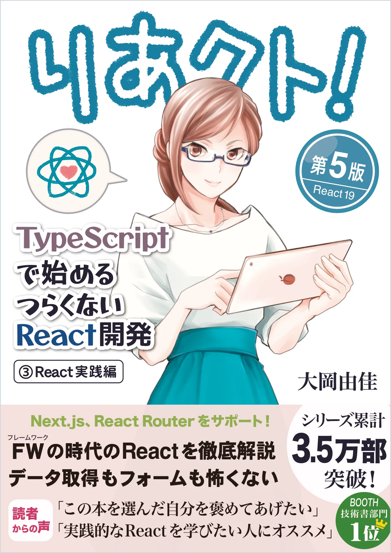 りあクト！ TypeScript で始めるつらくない React 開発 第5版【③ React 実践編】 の表紙