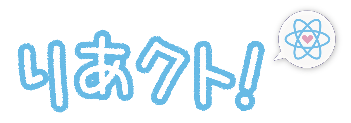 「りあクト！」のロゴ