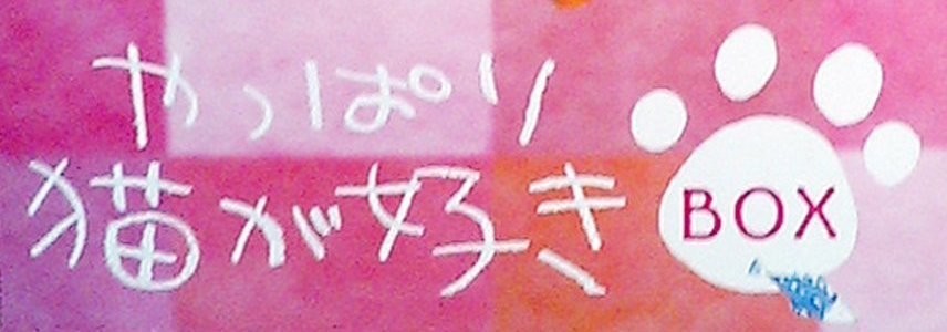 「やっぱり猫が好き」のロゴ